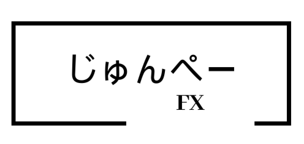 じゅんぺーFX